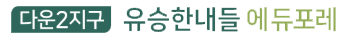 다운지구 유승한내들